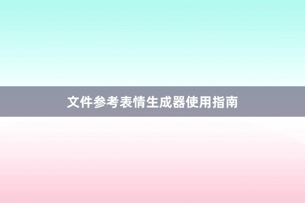 文件参考表情生成器使用指南